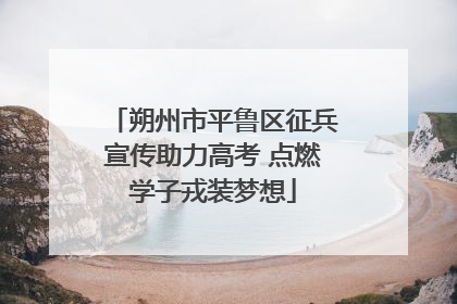 朔州市平鲁区征兵宣传助力高考 点燃学子戎装梦想