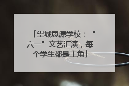 望城思源学校：“六一”文艺汇演，每个学生都是主角