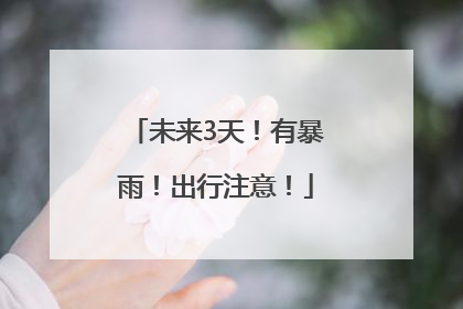 未来3天！有暴雨！出行注意！