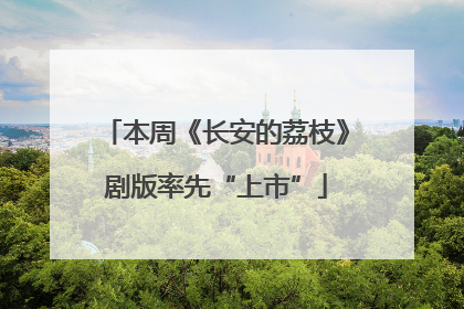 本周《长安的荔枝》剧版率先“上市”