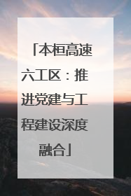 本桓高速六工区：推进党建与工程建设深度融合