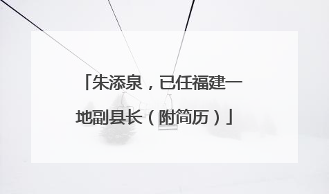 朱添泉，已任福建一地副县长（附简历）