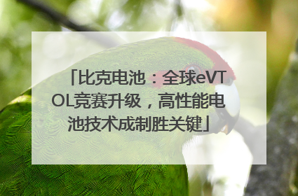 比克电池：全球eVTOL竞赛升级，高性能电池技术成制胜关键