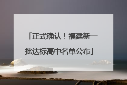 正式确认！福建新一批达标高中名单公布