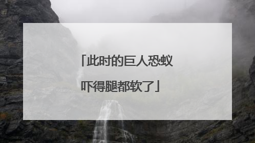 此时的巨人恐蚁吓得腿都软了