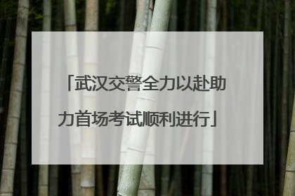 武汉交警全力以赴助力首场考试顺利进行