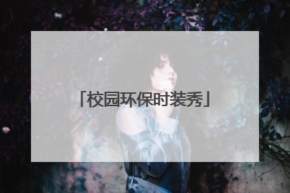 校园环保时装秀