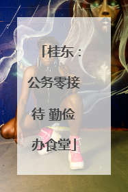 桂东：公务零接待 勤俭办食堂