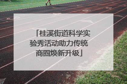 桂溪街道科学实验秀活动助力传统商圈焕新升级