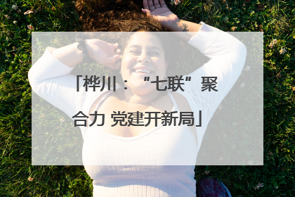 桦川：“七联”聚合力 党建开新局
