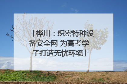 桦川：织密特种设备安全网 为高考学子打造无忧环境