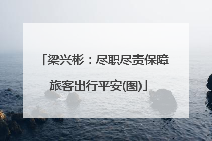 梁兴彬：尽职尽责保障旅客出行平安(图)