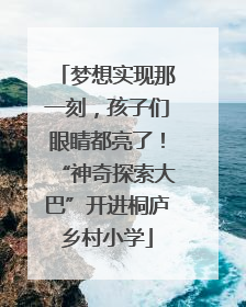 梦想实现那一刻，孩子们眼睛都亮了！“神奇探索大巴”开进桐庐乡村小学