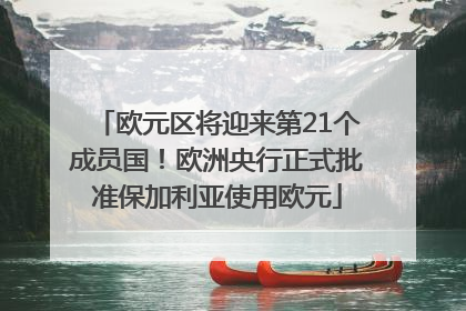 欧元区将迎来第21个成员国！欧洲央行正式批准保加利亚使用欧元