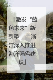 激发“蓝色未来”新引擎——浙江深入推进海洋强省建设