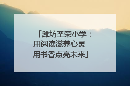 潍坊圣荣小学：用阅读滋养心灵 用书香点亮未来