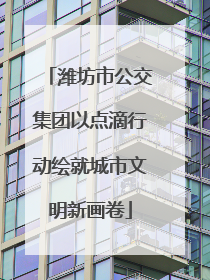 潍坊市公交集团以点滴行动绘就城市文明新画卷