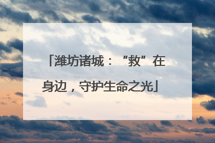 潍坊诸城：“救”在身边，守护生命之光