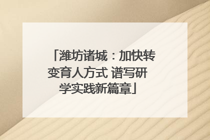 潍坊诸城：加快转变育人方式 谱写研学实践新篇章