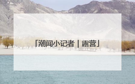 潮闻小记者｜露营