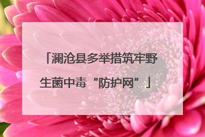 澜沧县多举措筑牢野生菌中毒“防护网”