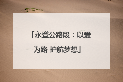 永登公路段：以爱为路 护航梦想