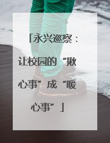 永兴巡察：让校园的“揪心事”成“暖心事”