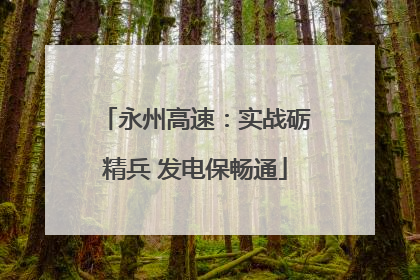 永州高速：实战砺精兵 发电保畅通