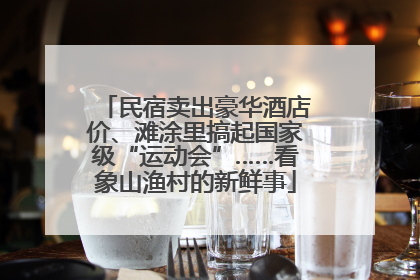民宿卖出豪华酒店价、滩涂里搞起国家级“运动会”……看象山渔村的新鲜事