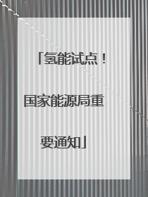氢能试点！国家能源局重要通知