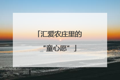 汇爱农庄里的“童心愿”