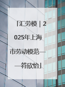 汇劳模｜2025年上海市劳动模范——符欣怡