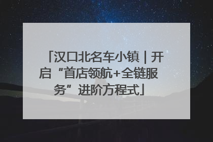 汉口北名车小镇｜开启“首店领航+全链服务”进阶方程式