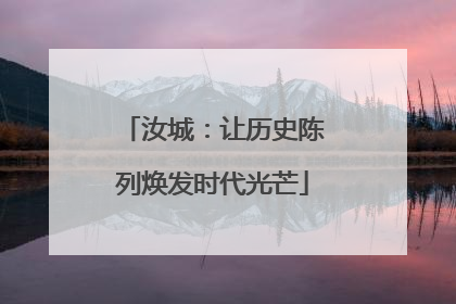 汝城：让历史陈列焕发时代光芒
