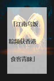 江南乌饭粽频获香港食客青睐