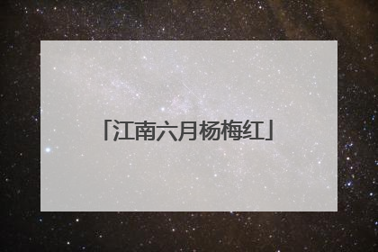 江南六月杨梅红