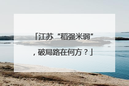 江苏“稻强米弱”，破局路在何方？