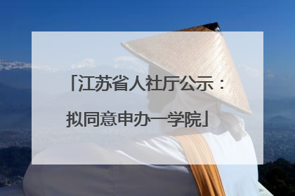 江苏省人社厅公示：拟同意申办一学院
