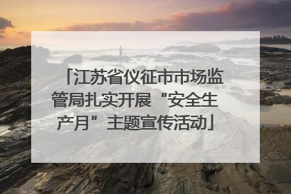 江苏省仪征市市场监管局扎实开展“安全生产月”主题宣传活动