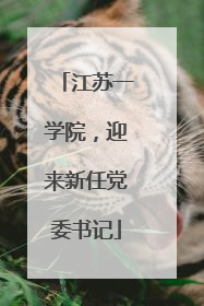 江苏一学院，迎来新任党委书记