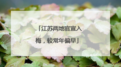 江苏两地官宣入梅，较常年偏早