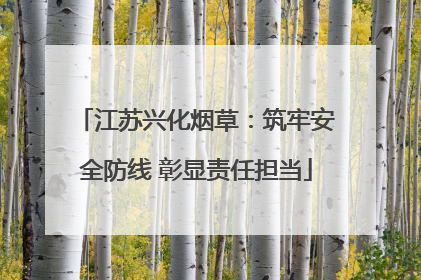 江苏兴化烟草：筑牢安全防线 彰显责任担当