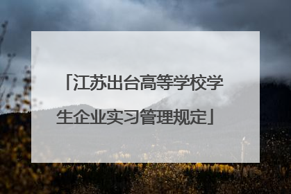 江苏出台高等学校学生企业实习管理规定