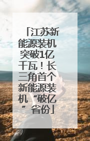 江苏新能源装机突破1亿千瓦！长三角首个新能源装机“破亿”省份