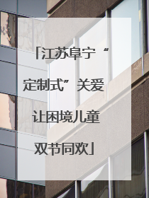 江苏阜宁“定制式”关爱 让困境儿童双节同欢