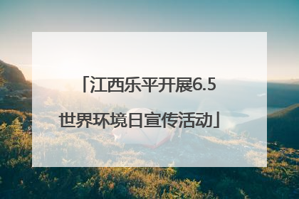 江西乐平开展6.5世界环境日宣传活动