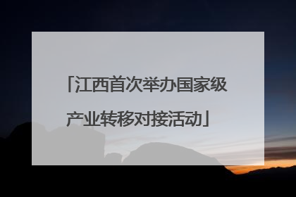 江西首次举办国家级产业转移对接活动