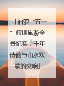 汨罗“五一”假期旅游全景纪实：千年诗韵与山水欢歌的交响