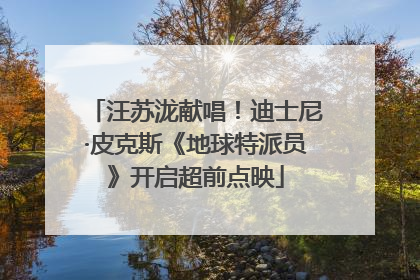 汪苏泷献唱！迪士尼·皮克斯《地球特派员》开启超前点映