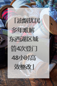 油烟扰民多年难解 东西湖区城管4次登门48小时高效整改